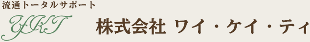 流通トータルサポート 株式会社ワイ・ケイ・ティ